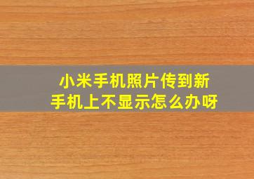 小米手机照片传到新手机上不显示怎么办呀