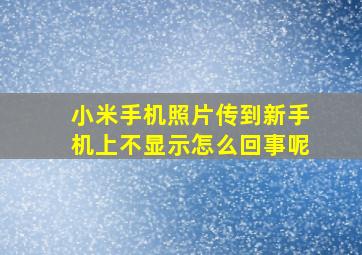 小米手机照片传到新手机上不显示怎么回事呢