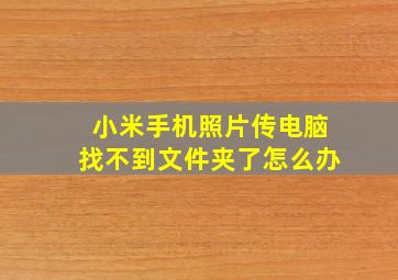 小米手机照片传电脑找不到文件夹了怎么办