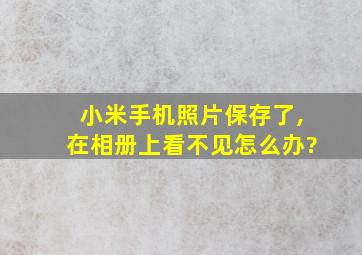 小米手机照片保存了,在相册上看不见怎么办?