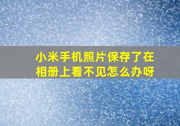 小米手机照片保存了在相册上看不见怎么办呀