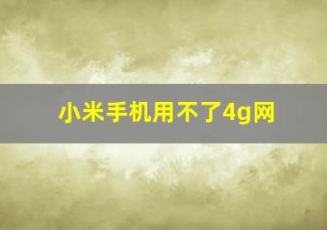 小米手机用不了4g网