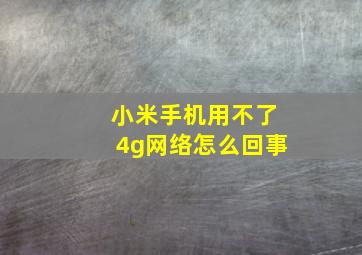 小米手机用不了4g网络怎么回事