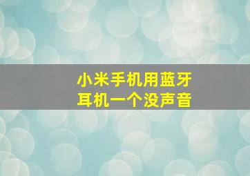 小米手机用蓝牙耳机一个没声音