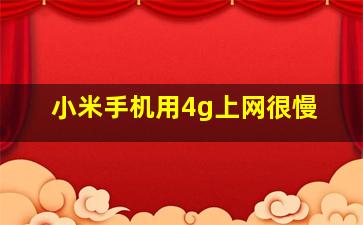 小米手机用4g上网很慢