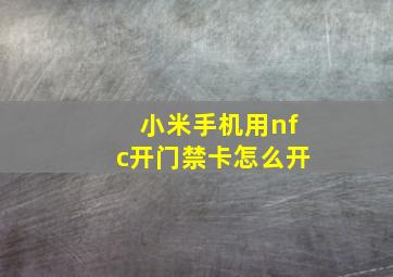 小米手机用nfc开门禁卡怎么开