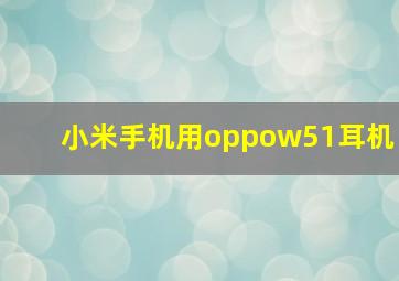 小米手机用oppow51耳机