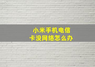 小米手机电信卡没网络怎么办