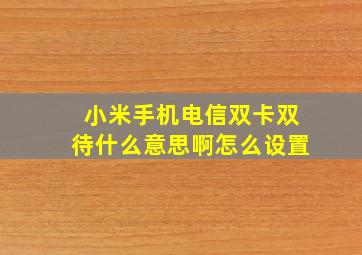 小米手机电信双卡双待什么意思啊怎么设置