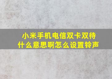 小米手机电信双卡双待什么意思啊怎么设置铃声