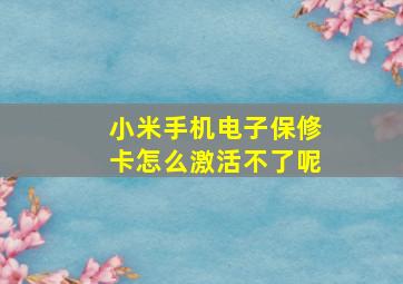 小米手机电子保修卡怎么激活不了呢