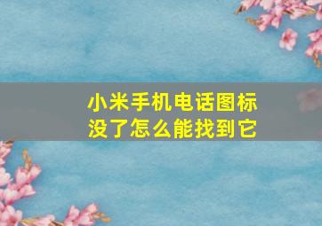 小米手机电话图标没了怎么能找到它