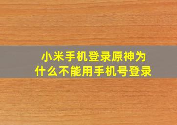 小米手机登录原神为什么不能用手机号登录