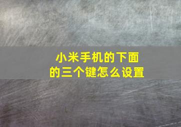 小米手机的下面的三个键怎么设置