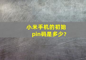 小米手机的初始pin码是多少?