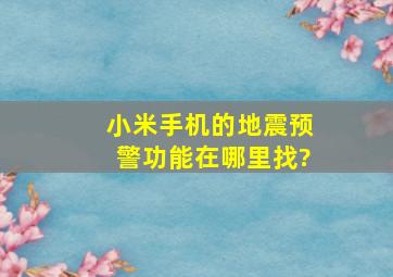 小米手机的地震预警功能在哪里找?