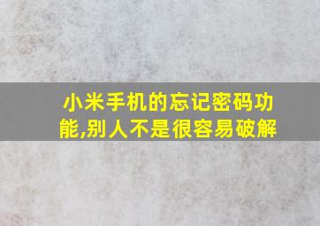 小米手机的忘记密码功能,别人不是很容易破解