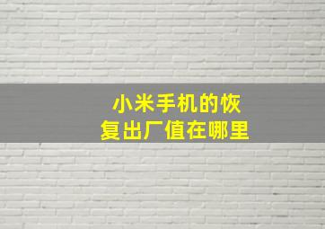 小米手机的恢复出厂值在哪里