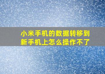 小米手机的数据转移到新手机上怎么操作不了