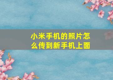 小米手机的照片怎么传到新手机上面