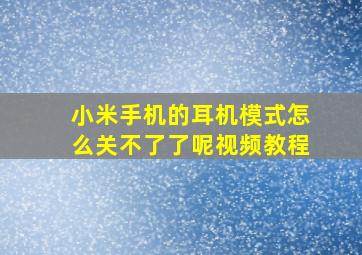 小米手机的耳机模式怎么关不了了呢视频教程