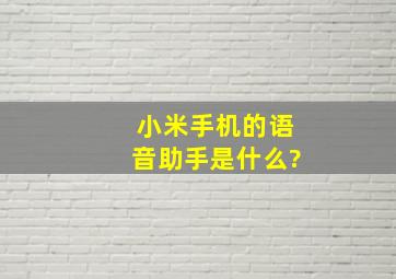 小米手机的语音助手是什么?