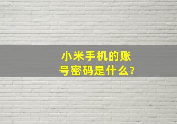 小米手机的账号密码是什么?