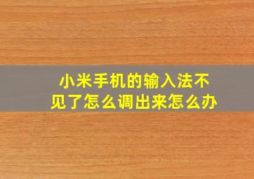 小米手机的输入法不见了怎么调出来怎么办