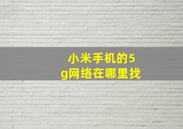 小米手机的5g网络在哪里找