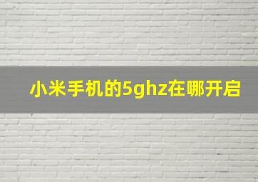 小米手机的5ghz在哪开启