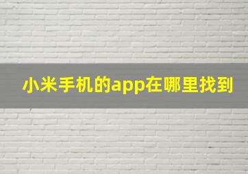 小米手机的app在哪里找到