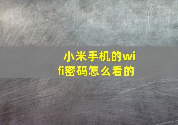 小米手机的wifi密码怎么看的