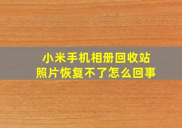 小米手机相册回收站照片恢复不了怎么回事