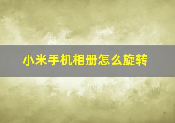 小米手机相册怎么旋转