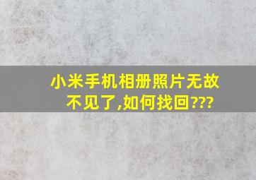 小米手机相册照片无故不见了,如何找回???