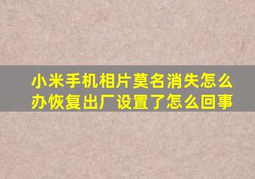 小米手机相片莫名消失怎么办恢复出厂设置了怎么回事