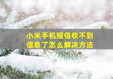 小米手机短信收不到信息了怎么解决方法