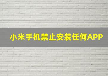 小米手机禁止安装任何APP