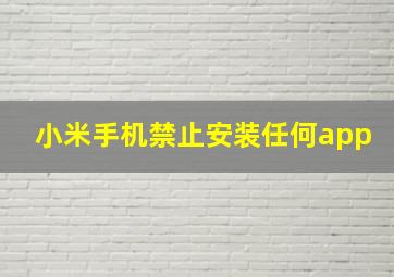 小米手机禁止安装任何app