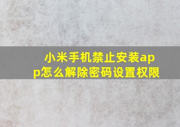 小米手机禁止安装app怎么解除密码设置权限