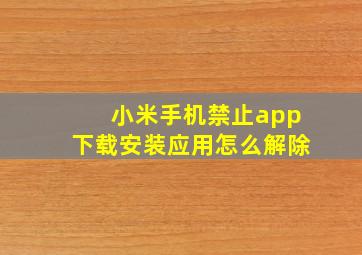 小米手机禁止app下载安装应用怎么解除