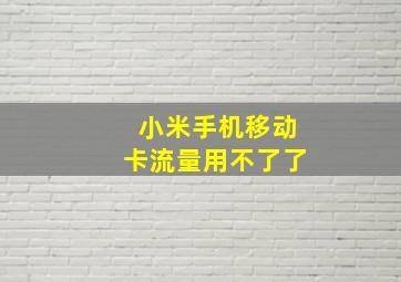 小米手机移动卡流量用不了了