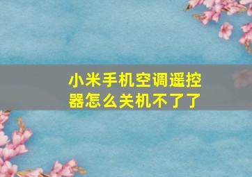 小米手机空调遥控器怎么关机不了了