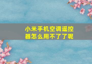 小米手机空调遥控器怎么用不了了呢