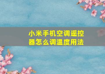 小米手机空调遥控器怎么调温度用法