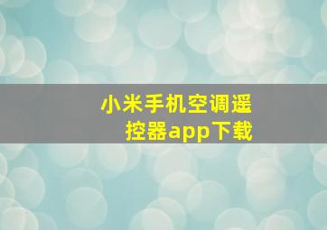 小米手机空调遥控器app下载