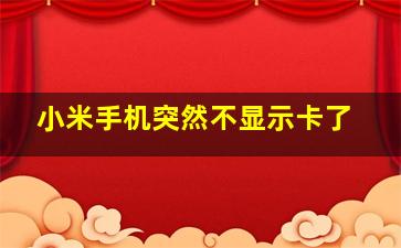 小米手机突然不显示卡了