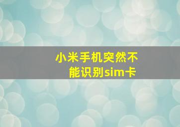 小米手机突然不能识别sim卡