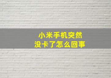 小米手机突然没卡了怎么回事