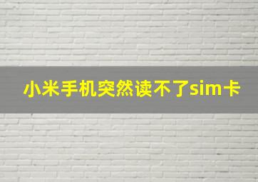 小米手机突然读不了sim卡